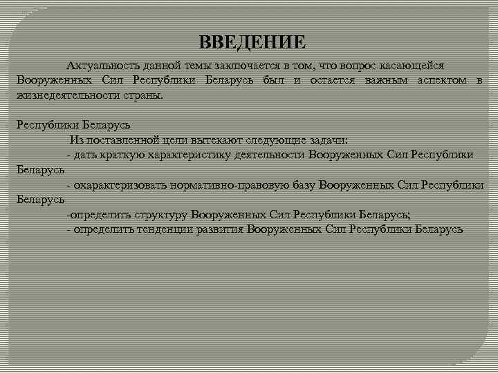 ВВЕДЕНИЕ Актуальность данной темы заключается в том, что вопрос касающейся Вооруженных Сил Республики Беларусь