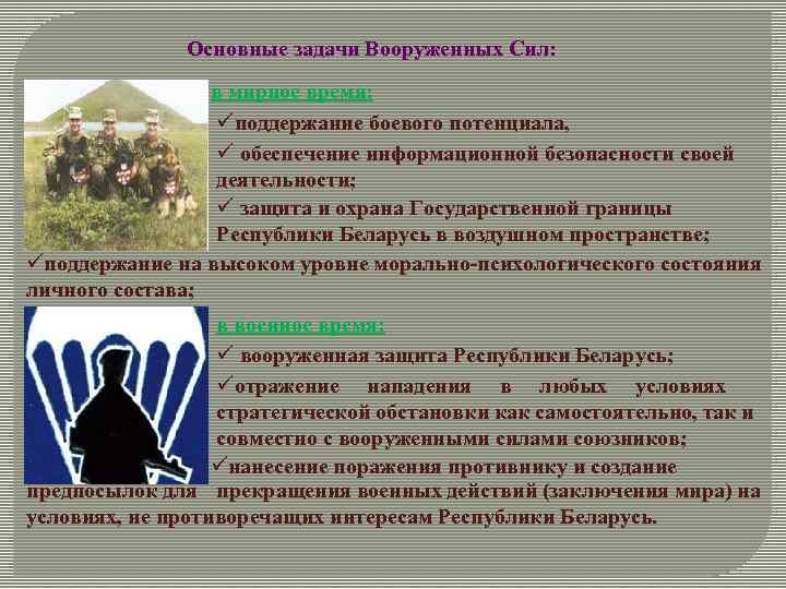 Основные задачи Вооруженных Сил: в мирное время: üподдержание боевого потенциала, ü обеспечение информационной безопасности