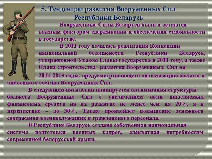 5. Тенденции развития Вооруженных Сил Республики Беларусь Вооруженные Силы Беларуси были и остаются важным