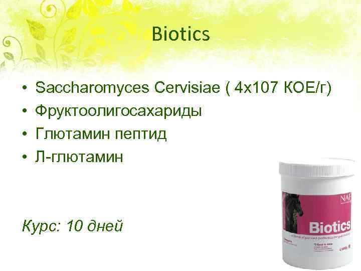 Biotics • • Saccharomyces Cervisiae ( 4 x 107 КОЕ/г) Фруктоолигосахариды Глютамин пептид Л-глютамин