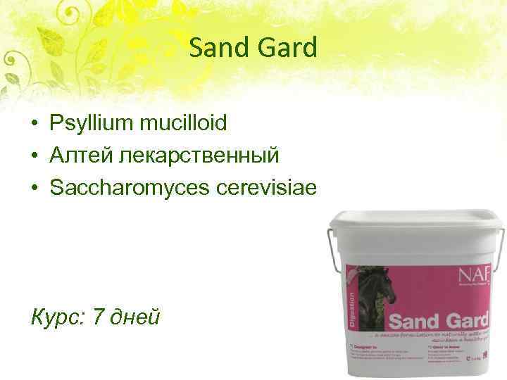 Sand Gard • Psyllium mucilloid • Алтей лекарственный • Saccharomyces cerevisiae Курс: 7 дней