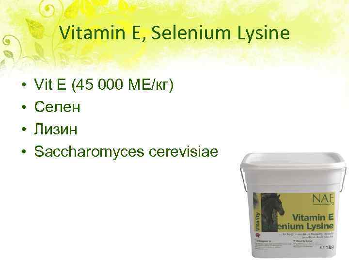 Vitamin E, Selenium Lysine • • Vit E (45 000 ME/кг) Селен Лизин Saccharomyces