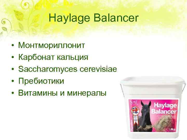 Haylage Balancer • • • Монтмориллонит Карбонат кальция Saccharomyces cerevisiae Пребиотики Витамины и минералы