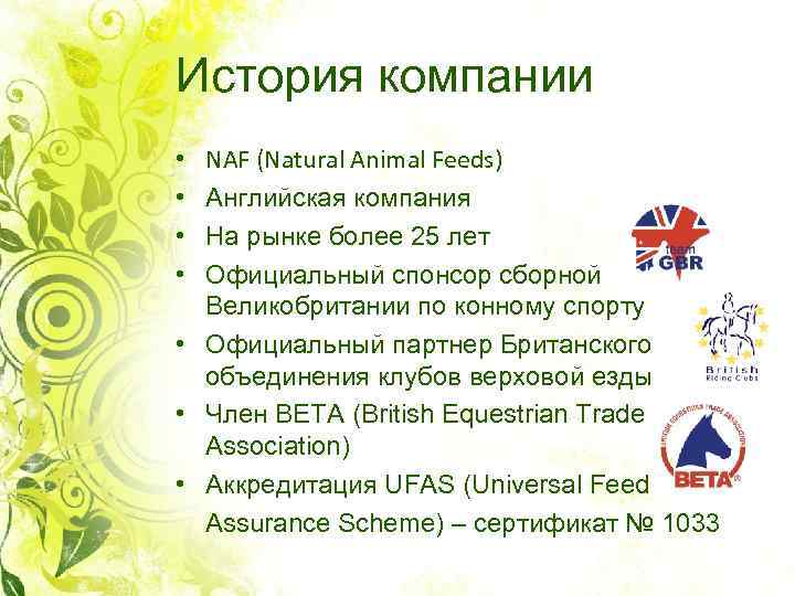 История компании NAF (Natural Animal Feeds) Английская компания На рынке более 25 лет Официальный