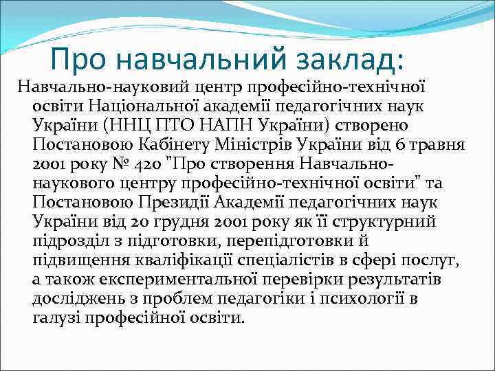 Про навчальний заклад: Навчально-науковий центр професійно-технічної освіти Національної академії педагогічних наук України (ННЦ ПТО