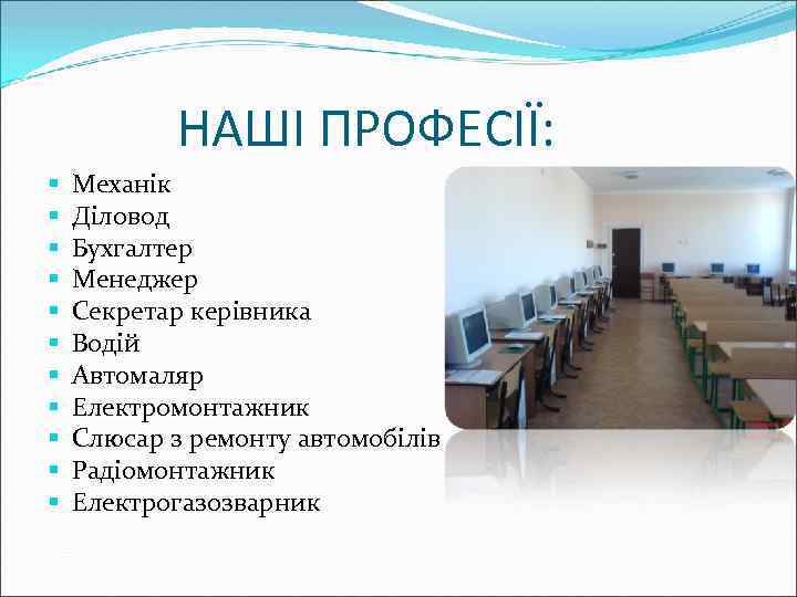 НАШІ ПРОФЕСІЇ: § § § Механік Діловод Бухгалтер Менеджер Секретар керівника Водій Автомаляр Електромонтажник