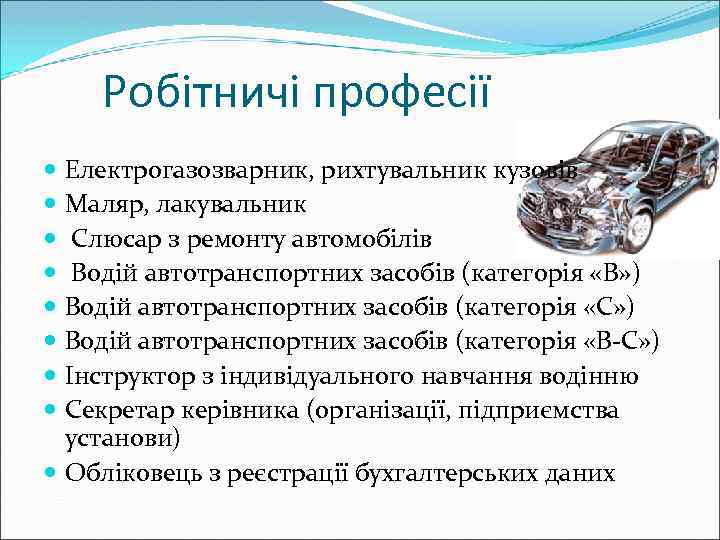 Робітничі професії Електрогазозварник, рихтувальник кузовів Маляр, лакувальник Слюсар з ремонту автомобілів Водій автотранспортних засобів