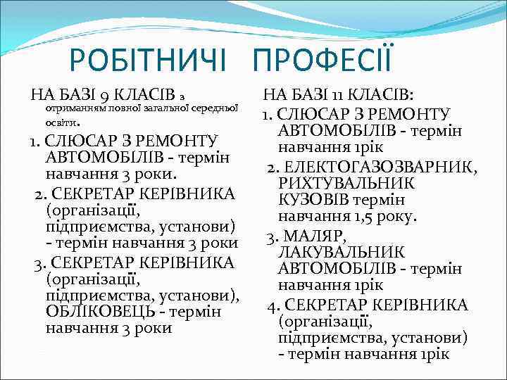 РОБІТНИЧІ ПРОФЕСІЇ НА БАЗІ 9 КЛАСІВ з отриманням повної загальної середньої освіти . 1.