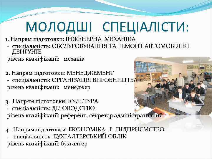 МОЛОДШІ СПЕЦІАЛІСТИ: 1. Напрям підготовки: ІНЖЕНЕРНА МЕХАНІКА - спеціальність: ОБСЛУГОВУВАННЯ ТА РЕМОНТ АВТОМОБІЛІВ І