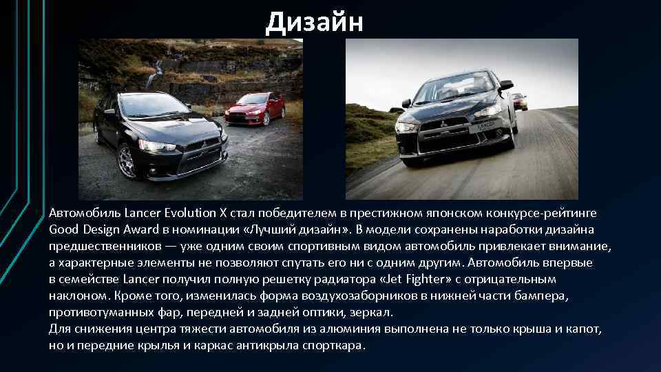 Дизайн Автомобиль Lancer Evolution X стал победителем в престижном японском конкурсе-рейтинге Good Design Award