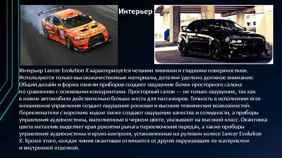 Интерьер Lancer Evolution X характеризуется четкими линиями и гладкими поверхностями. Используются только высококачественные материалы,