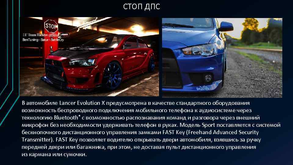 СТОП ДПС В автомобиле Lancer Evolution X предусмотрена в качестве стандартного оборудования возможность беспроводного