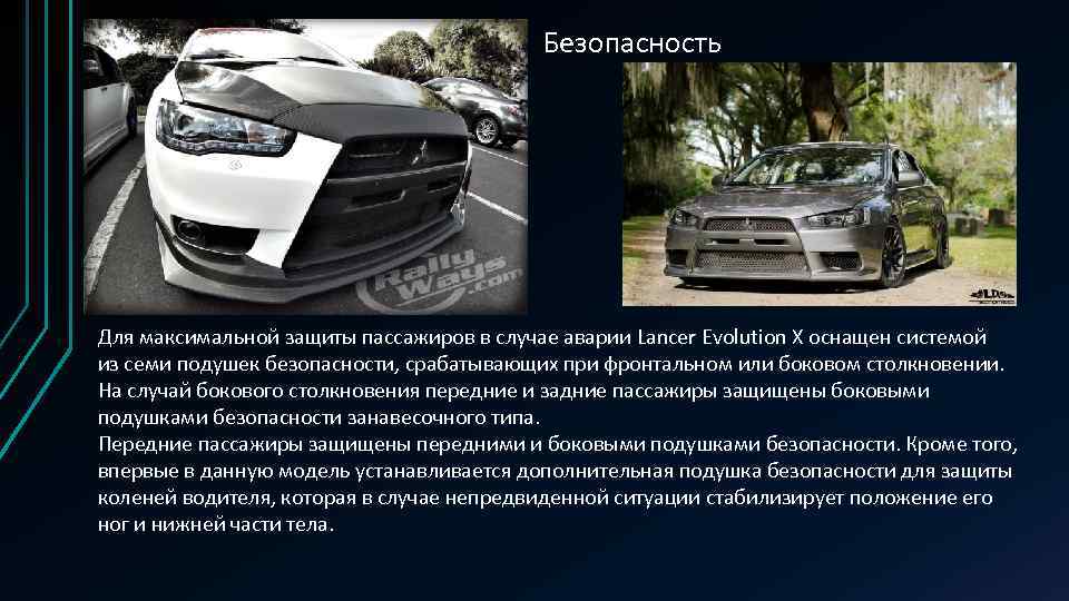 Безопасность Для максимальной защиты пассажиров в случае аварии Lancer Evolution X оснащен системой из