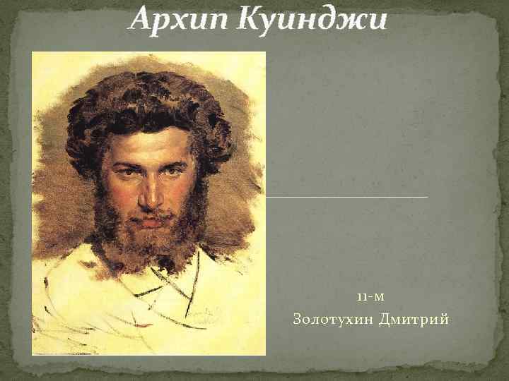 Архип Куинджи 11 -м Золотухин Дмитрий 