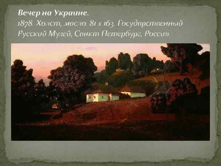 Вечер на Украине. 1878. Холст, масло. 81 x 163. Государственный Русский Музей, Санкт Петербург,