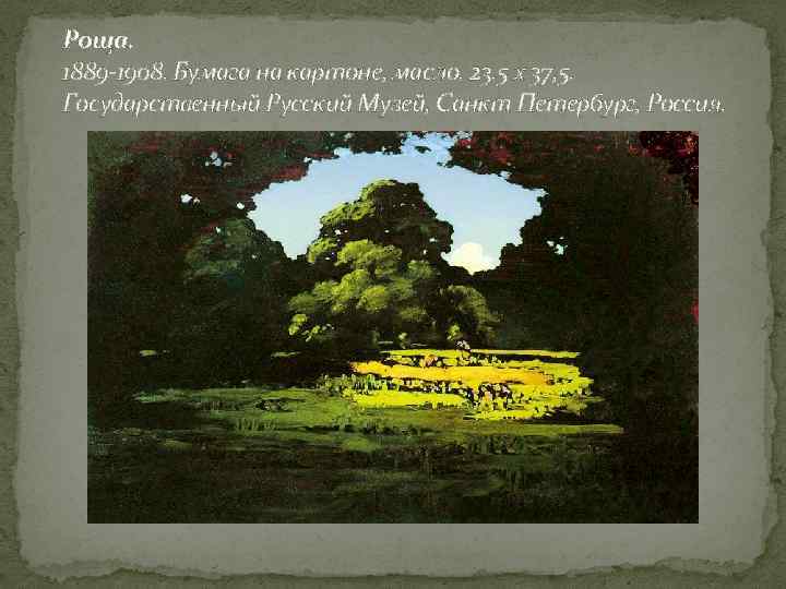 Роща. 1889 -1908. Бумага на картоне, масло. 23. 5 x 37, 5. Государственный Русский