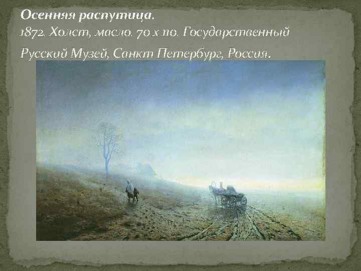 Осенняя распутица. 1872. Холст, масло. 70 x 110. Государственный Русский Музей, Санкт Петербург, Россия.