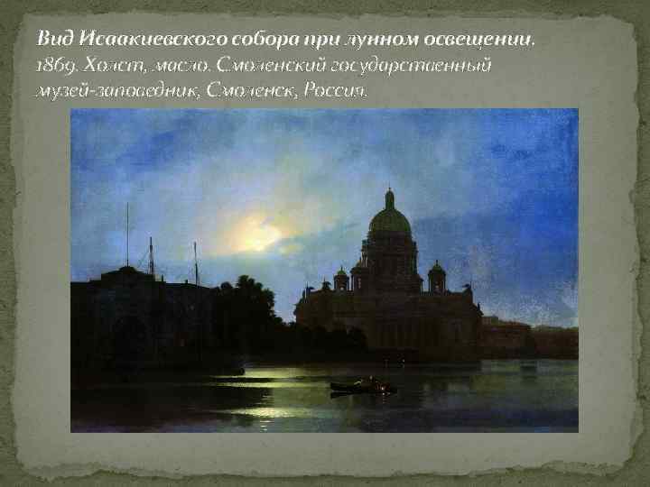 Вид Исаакиевского собора при лунном освещении. 1869. Холст, масло. Смоленский государственный музей-заповедник, Смоленск, Россия.