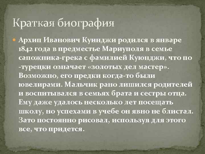 Краткая биография Архип Иванович Куинджи родился в январе 1842 года в предместье Мариуполя в