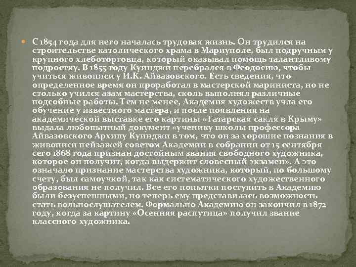  С 1854 года для него началась трудовая жизнь. Он трудился на строительстве католического