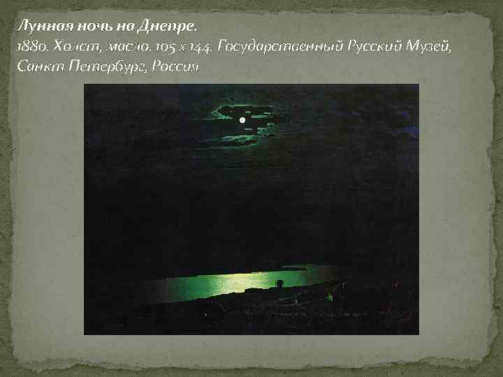 Лунная ночь на Днепре. 1880. Холст, масло. 105 x 144. Государственный Русский Музей, Санкт