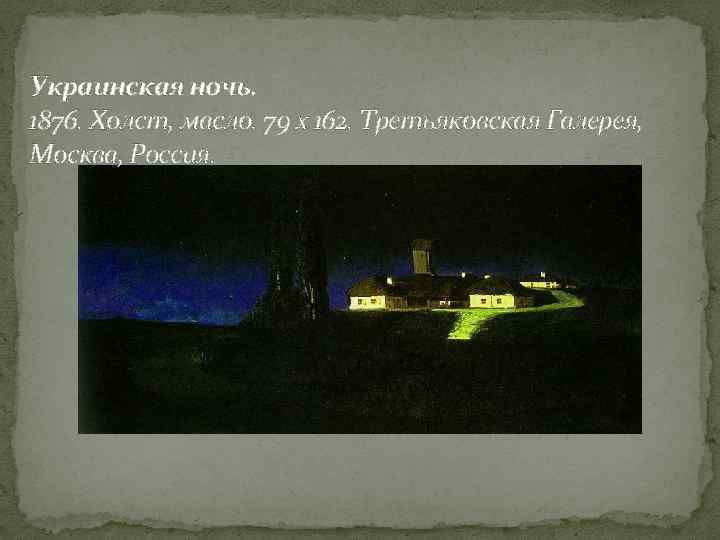 Украинская ночь. 1876. Холст, масло. 79 x 162. Третьяковская Галерея, Москва, Россия. 