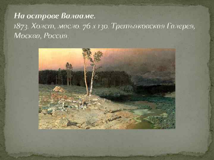 На острове Валааме. 1873. Холст, масло. 76 x 130. Третьяковская Галерея, Москва, Россия. 