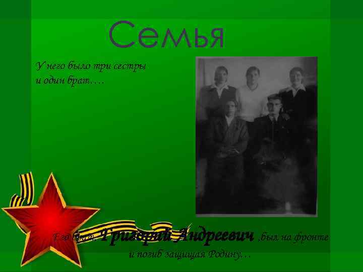Семья У него было три сестры и один брат…. Его брат, Григорий Андреевич ,