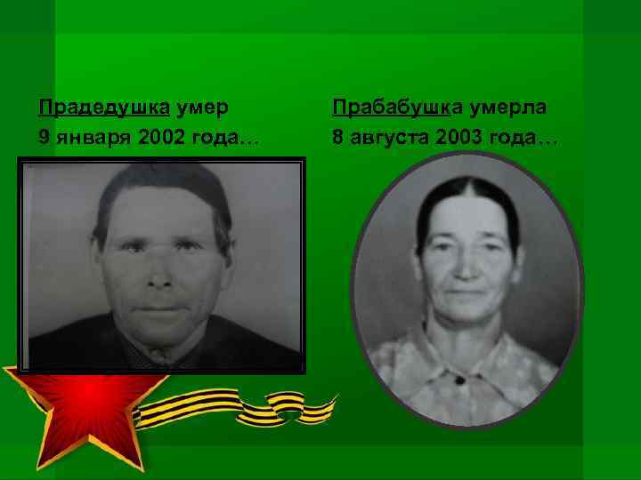 Прадедушка умер 9 января 2002 года… Прабабушка умерла 8 августа 2003 года… 