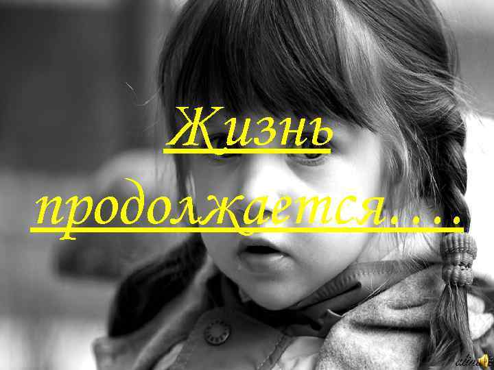 Жизнь НО продолжается…. 