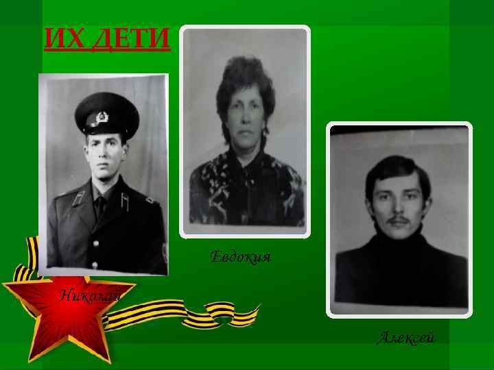 ИХ ДЕТИ Евдокия Николай Алексей 
