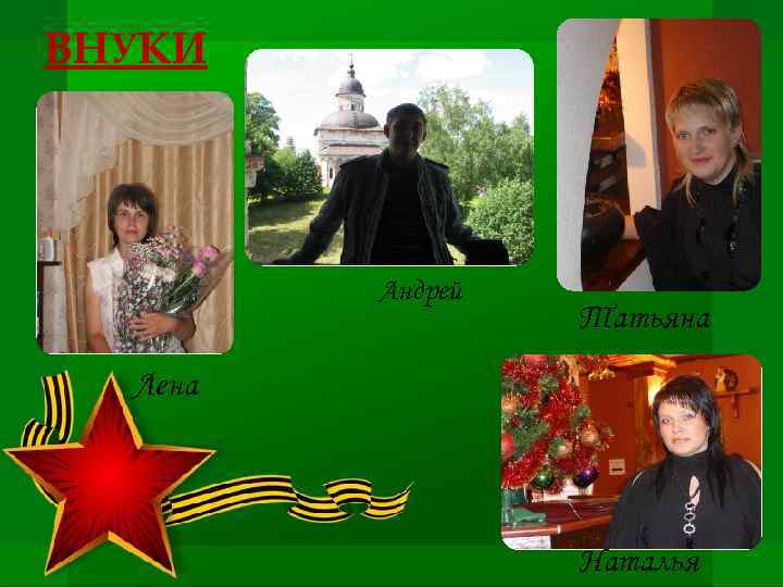 ВНУКИ Андрей Татьяна Лена Наталья 