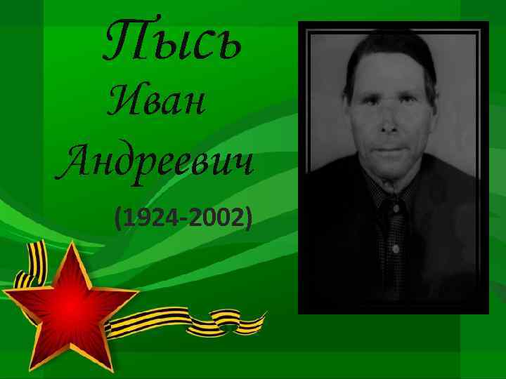 Пысь Иван Андреевич (1924 -2002) 