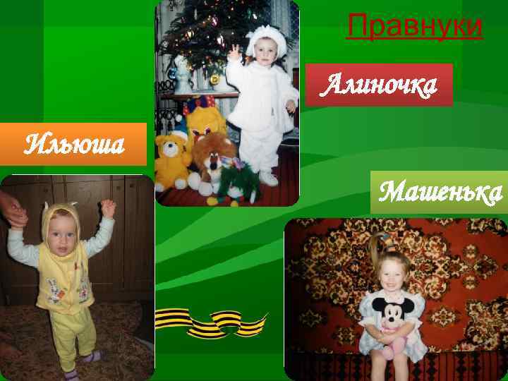 Правнуки Алиночка Ильюша Машенька 