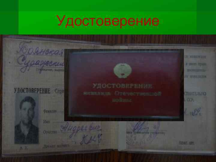 Удостоверение 