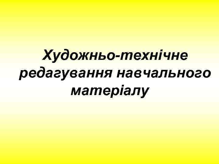 Художньо-технічне редагування навчального матеріалу 