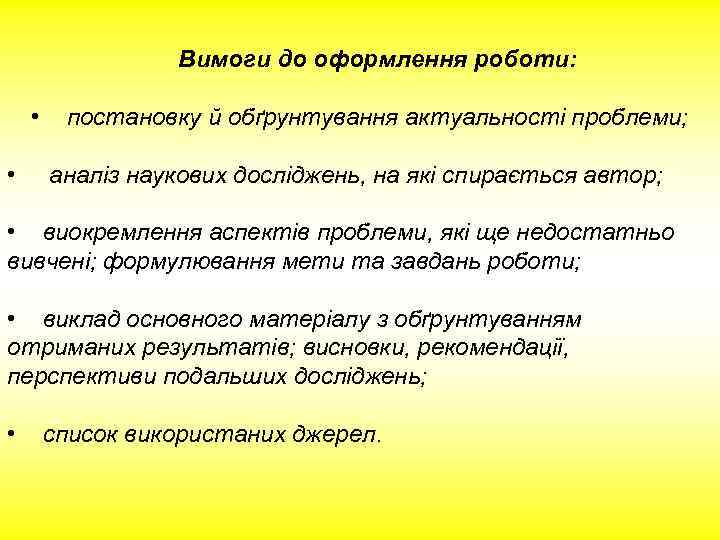 Вимоги до оформлення роботи: • • постановку й обґрунтування актуальності проблеми; аналіз наукових досліджень,