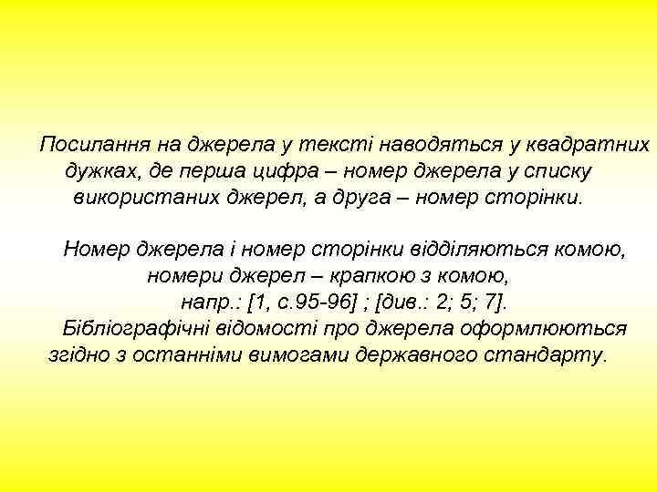 Посилання на джерела у тексті наводяться у квадратних дужках, де перша цифра – номер