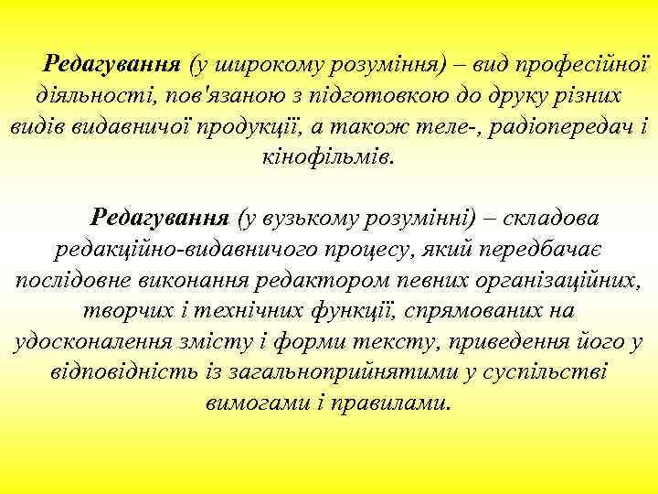 Редагування (у широкому розуміння) – вид професійної діяльності, пов'язаною з підготовкою до друку різних