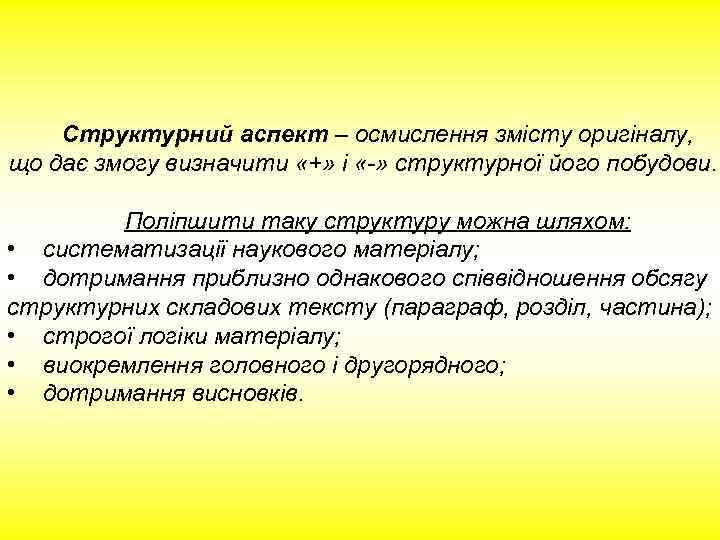 Структурний аспект – осмислення змісту оригіналу, що дає змогу визначити «+» і «-» структурної