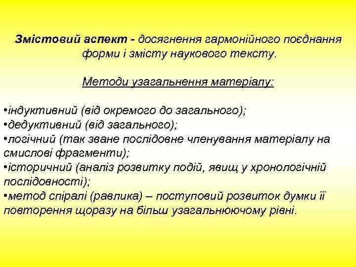 Змістовий аспект - досягнення гармонійного поєднання форми і змісту наукового тексту. Методи узагальнення матеріалу: