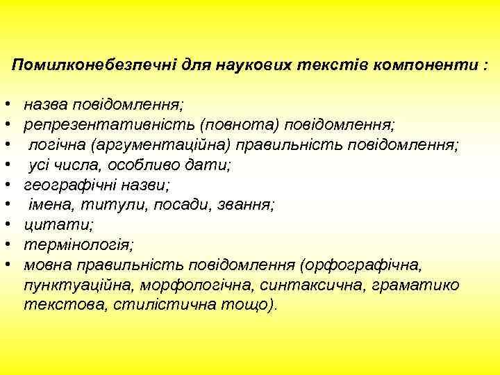 Помилконебезпечні для наукових текстів компоненти : • • • назва повідомлення; репрезентативність (повнота) повідомлення;