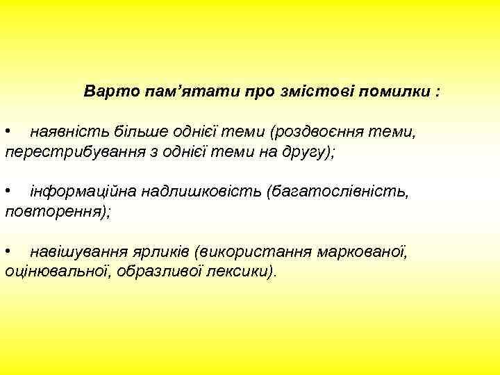 Варто пам’ятати про змістові помилки : • наявність більше однієї теми (роздвоєння теми, перестрибування