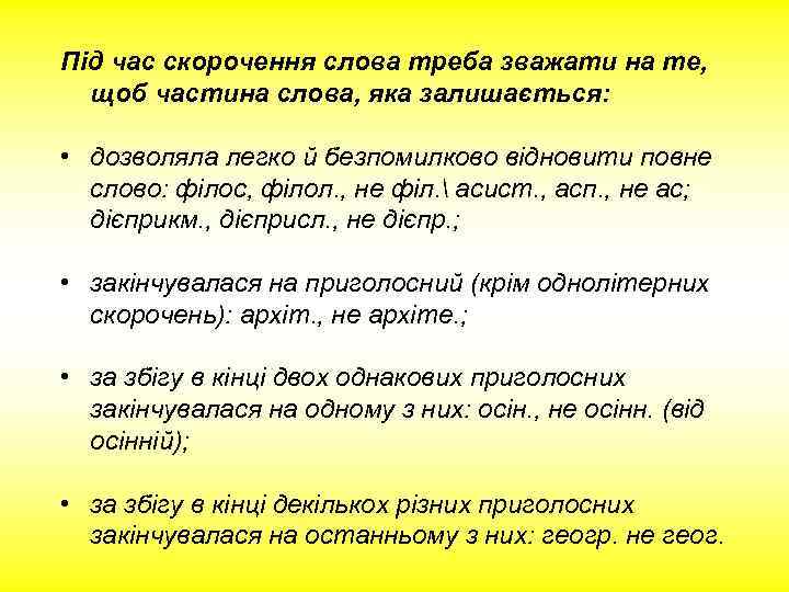 Під час скорочення слова треба зважати на те, щоб частина слова, яка залишається: •