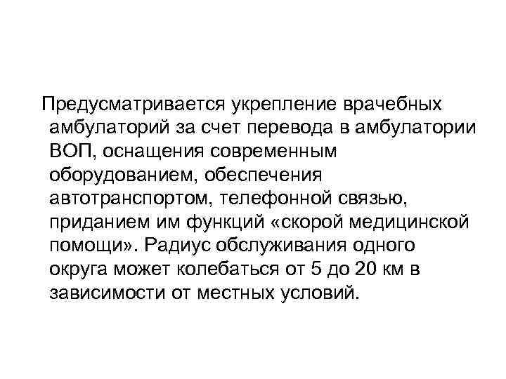  Предусматривается укрепление врачебных амбулаторий за счет перевода в амбулатории ВОП, оснащения современным оборудованием,