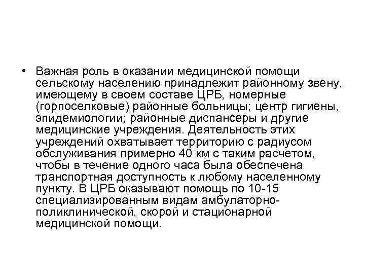  • Важная роль в оказании медицинской помощи сельскому населению принадлежит районному звену, имеющему