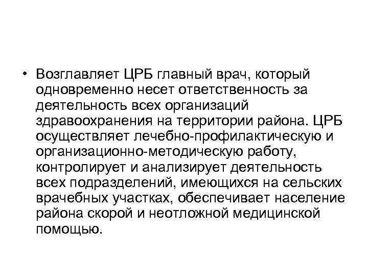  • Возглавляет ЦРБ главный врач, который одновременно несет ответственность за деятельность всех организаций