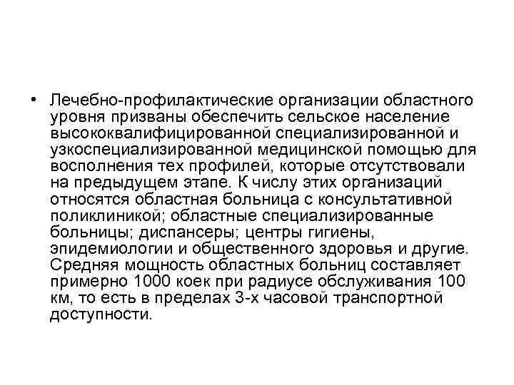  • Лечебно-профилактические организации областного уровня призваны обеспечить сельское население высококвалифицированной специализированной и узкоспециализированной