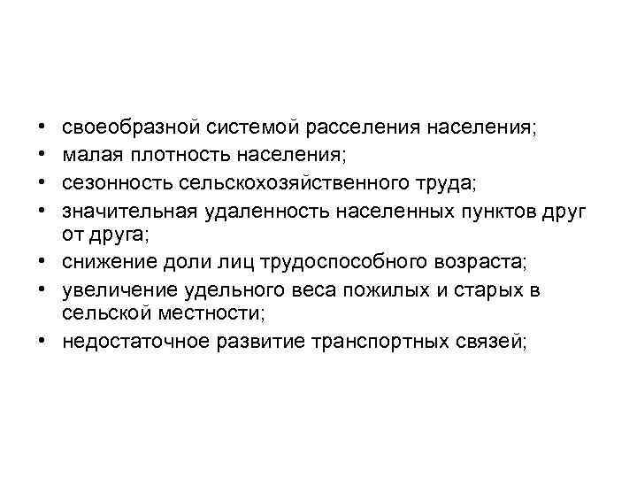  • • своеобразной системой расселения населения; малая плотность населения; сезонность сельскохозяйственного труда; значительная