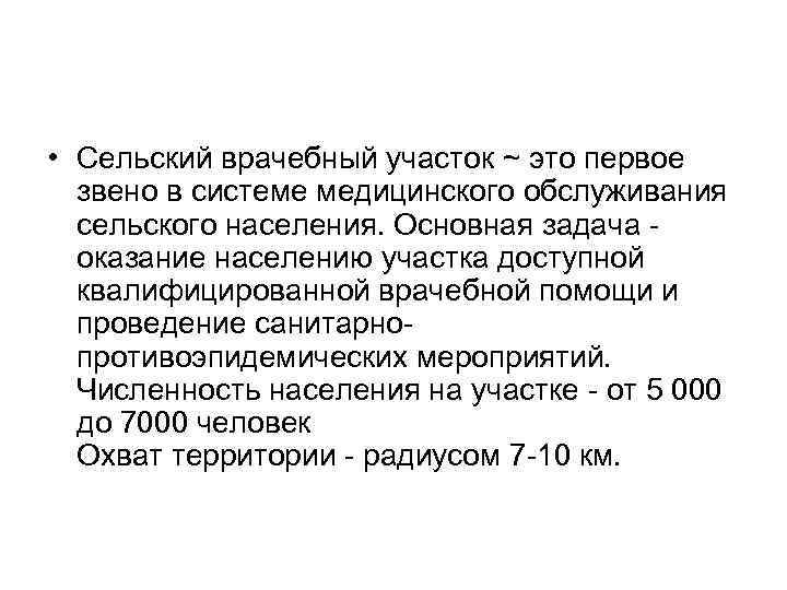  • Сельский врачебный участок ~ это первое звено в системе медицинского обслуживания сельского